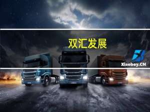 双汇发展：上半年净利润28.4亿元同比增长3.89%拟10派7.5元