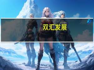 双汇发展：目前在水患严重地区生产及产品供应正常