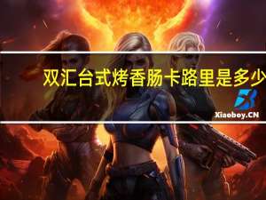 双汇 台式烤香肠卡路里是多少