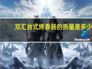 双汇 台式烤香肠的热量是多少