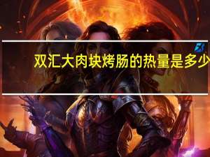 双汇 大肉块烤肠的热量是多少