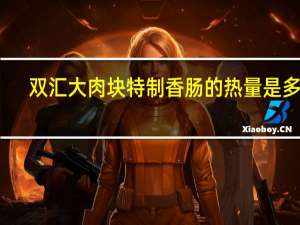 双汇 大肉块特制香肠的热量是多少