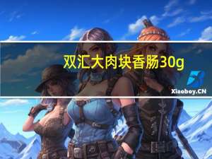 双汇 大肉块香肠 30g/支的热量是多少