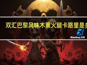 双汇 巴黎风味木熏火腿卡路里是多少