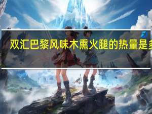 双汇 巴黎风味木熏火腿的热量是多少