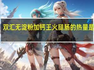 双汇 无淀粉加钙王火腿肠的热量是多少