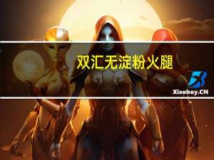 双汇无淀粉火腿(骨汤风味)卡路里是多少