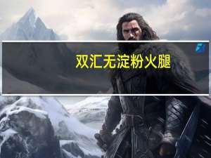 双汇无淀粉火腿(骨汤风味)的热量是多少