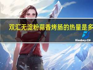 双汇 无淀粉蒜香烤肠的热量是多少