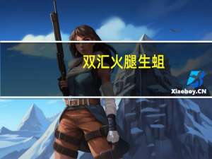 双汇火腿生蛆（双汇火腿肠吃出活蛆虫）