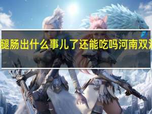 双汇火腿肠出什么事儿了还能吃吗 河南双汇火腿肠事件