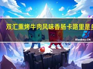 双汇 熏烤牛肉风味香肠卡路里是多少