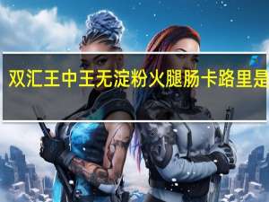 双汇 王中王无淀粉火腿肠卡路里是多少