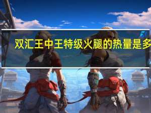 双汇 王中王特级火腿的热量是多少