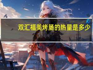 双汇 福美烤肠的热量是多少