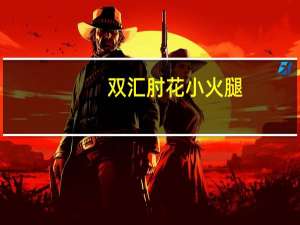 双汇 肘花小火腿(无淀粉)的热量是多少