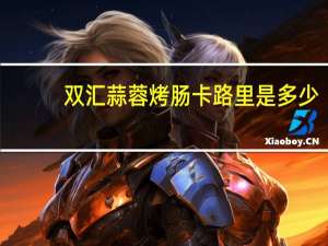 双汇 蒜蓉烤肠卡路里是多少