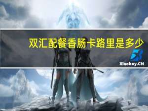 双汇 配餐香肠卡路里是多少