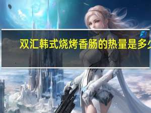 双汇 韩式烧烤香肠的热量是多少