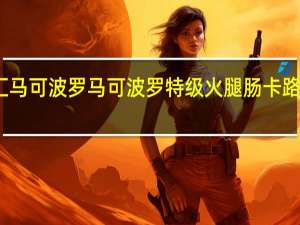 双汇马可波罗 马可波罗特级火腿肠卡路里是多少