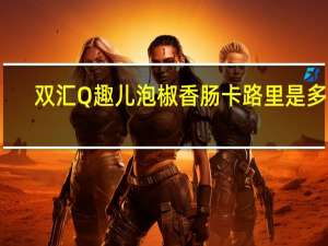 双汇 Q趣儿泡椒香肠卡路里是多少