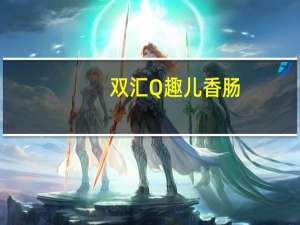 双汇 Q趣儿香肠(蘑菇风味香肠)的热量是多少