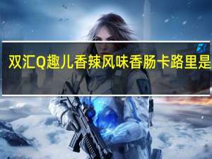 双汇 Q趣儿香辣风味香肠卡路里是多少