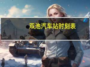 双池汽车站时刻表