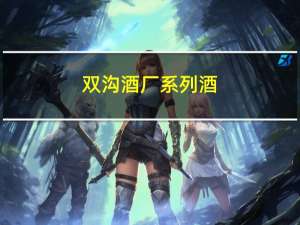 双沟酒厂系列酒（双沟酒官网）