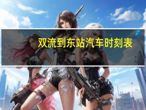 双流到东站汽车时刻表