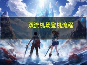 双流机场登机流程