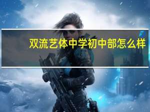 双流艺体中学初中部怎么样