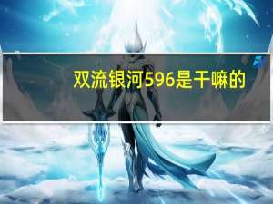 双流银河596是干嘛的