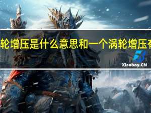 双涡轮增压是什么意思和一个涡轮增压有什么区别