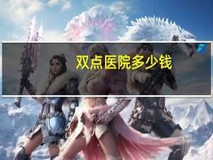 双点医院多少钱？双点医院和主题医院区别