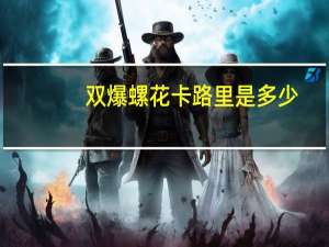 双爆螺花卡路里是多少