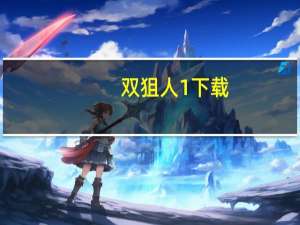 双狙人1 下载（双狙人1免费完整版）