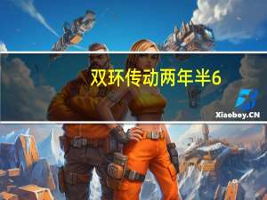 双环传动两年半6.8亿投研发助力国产化   旗下环动科技增资2.9亿拟被分拆上市 到底什么情况嘞