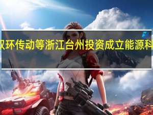 双环传动等浙江台州投资成立能源科技公司