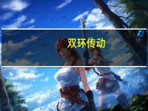 双环传动：在持续开展谐波减速器产品与下游客户对接测试