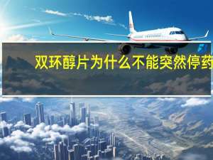 双环醇片为什么不能突然停药（双环醇）
