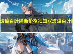 双玻璃百叶隔断价格须知双玻璃百叶隔断厂家