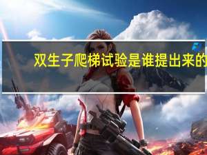 双生子爬梯试验是谁提出来的（双笙子）