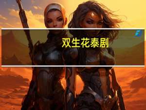 双生花泰剧（双生谍影）