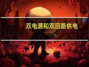 双电源和双回路供电（什么是双回路电源供电）