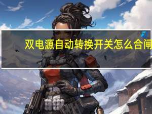 双电源自动转换开关怎么合闸