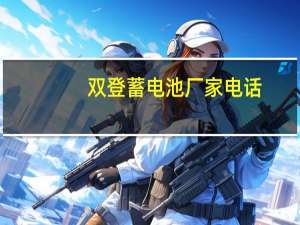 双登蓄电池厂家电话（双登蓄电池6 gfm 2）