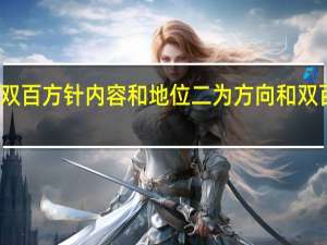 双百方针内容和地位 二为方向和双百方针