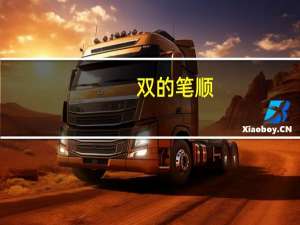 双的笔顺（双的笔顺）