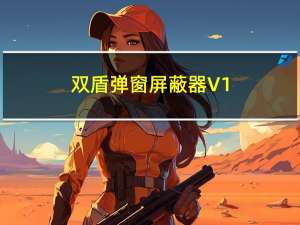 双盾弹窗屏蔽器 V1.5 绿色版（双盾弹窗屏蔽器 V1.5 绿色版功能简介）